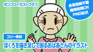 【フリー素材】ほくろを描き足して困るおばあさんのイラスト