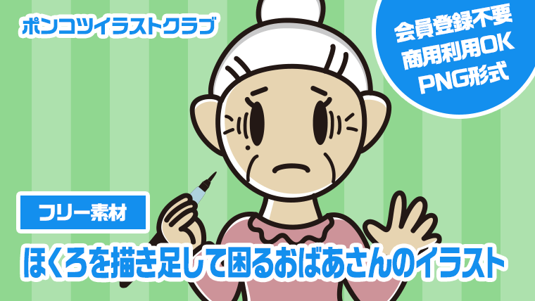 【フリー素材】ほくろを描き足して困るおばあさんのイラスト