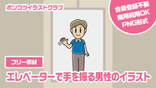 【フリー素材】エレベーターで手を振る男性のイラスト