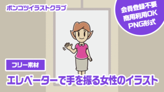 【フリー素材】エレベーターで手を振る女性のイラスト