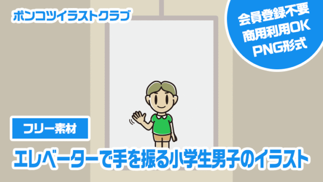 【フリー素材】エレベーターで手を振る小学生男子のイラスト