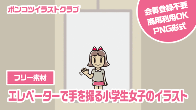 【フリー素材】エレベーターで手を振る小学生女子のイラスト