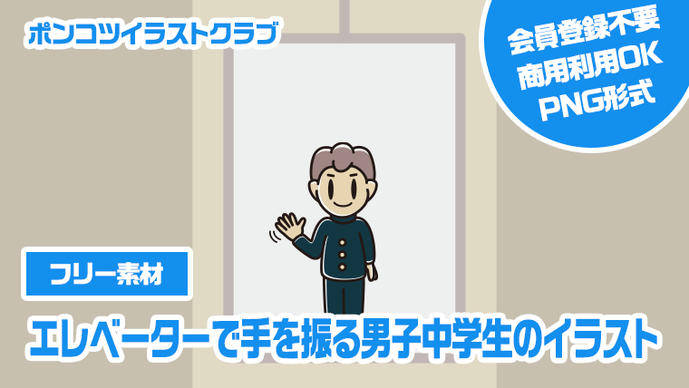 【フリー素材】エレベーターで手を振る男子中学生のイラスト
