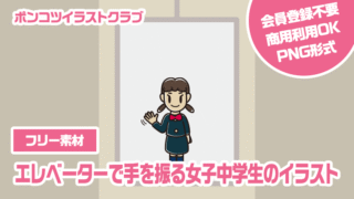 【フリー素材】エレベーターで手を振る女子中学生のイラスト