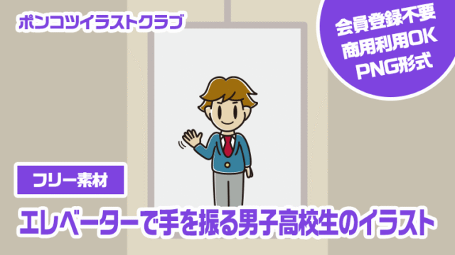 【フリー素材】エレベーターで手を振る男子高校生のイラスト