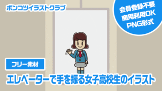【フリー素材】エレベーターで手を振る女子高校生のイラスト