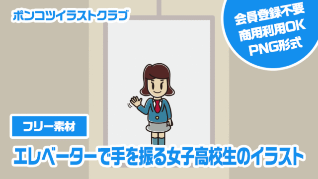 【フリー素材】エレベーターで手を振る女子高校生のイラスト