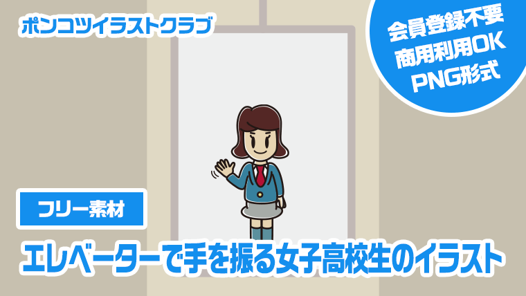 【フリー素材】エレベーターで手を振る女子高校生のイラスト