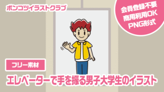 【フリー素材】エレベーターで手を振る男子大学生のイラスト
