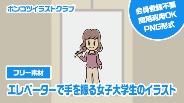 【フリー素材】エレベーターで手を振る女子大学生のイラスト