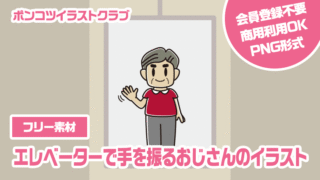 【フリー素材】エレベーターで手を振るおじさんのイラスト