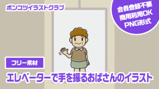 【フリー素材】エレベーターで手を振るおばさんのイラスト