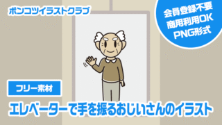 【フリー素材】エレベーターで手を振るおじいさんのイラスト