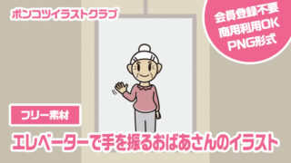 【フリー素材】エレベーターで手を振るおばあさんのイラスト