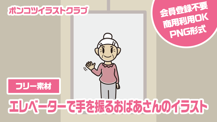 【フリー素材】エレベーターで手を振るおばあさんのイラスト