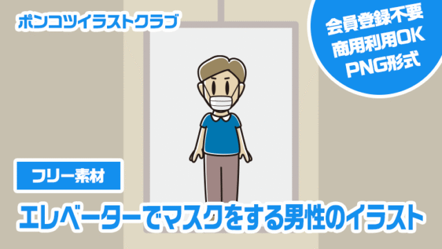 【フリー素材】エレベーターでマスクをする男性のイラスト