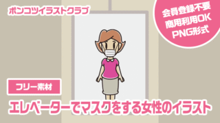 【フリー素材】エレベーターでマスクをする女性のイラスト
