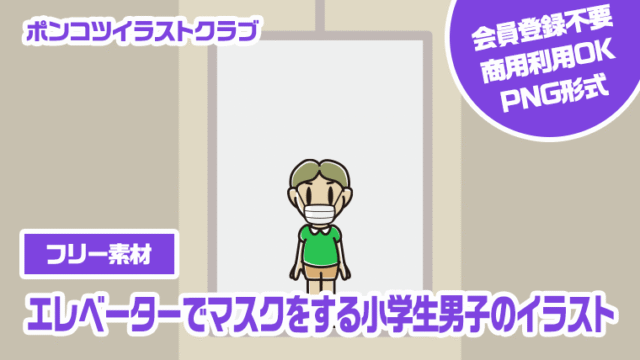 【フリー素材】エレベーターでマスクをする小学生男子のイラスト