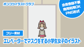 【フリー素材】エレベーターでマスクをする小学生女子のイラスト