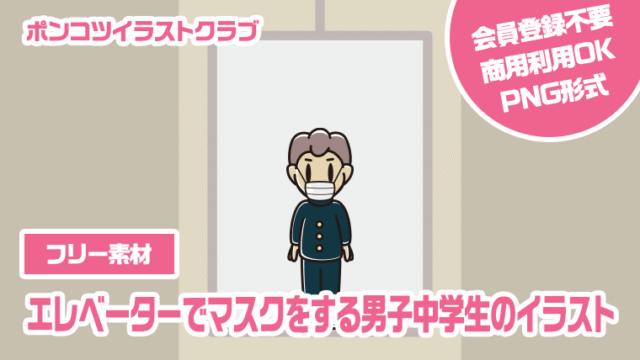 【フリー素材】エレベーターでマスクをする男子中学生のイラスト