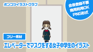 【フリー素材】エレベーターでマスクをする女子中学生のイラスト