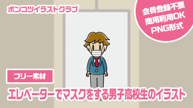 【フリー素材】エレベーターでマスクをする男子高校生のイラスト