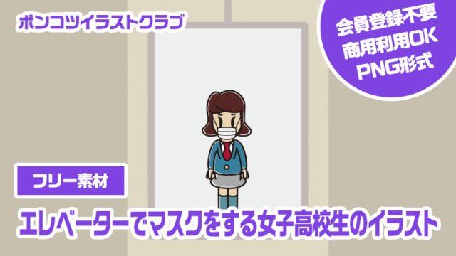 【フリー素材】エレベーターでマスクをする女子高校生のイラスト