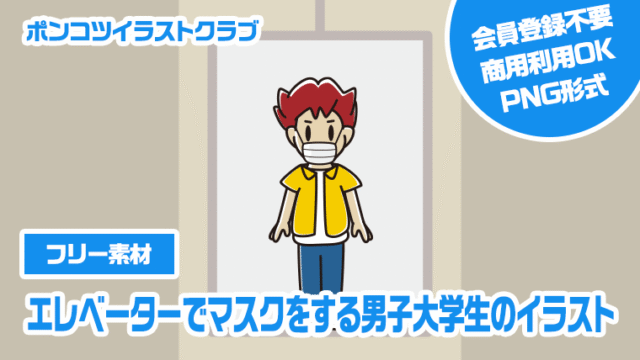 【フリー素材】エレベーターでマスクをする男子大学生のイラスト