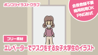 【フリー素材】エレベーターでマスクをする女子大学生のイラスト