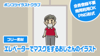 【フリー素材】エレベーターでマスクをするおじさんのイラスト