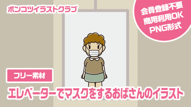 【フリー素材】エレベーターでマスクをするおばさんのイラスト