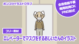 【フリー素材】エレベーターでマスクをするおじいさんのイラスト