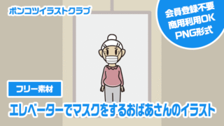 【フリー素材】エレベーターでマスクをするおばあさんのイラスト