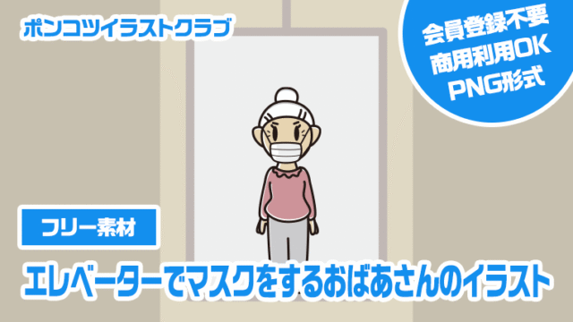 【フリー素材】エレベーターでマスクをするおばあさんのイラスト