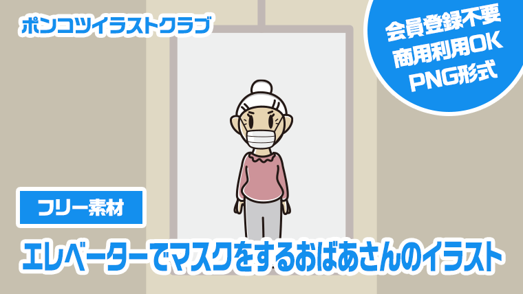 【フリー素材】エレベーターでマスクをするおばあさんのイラスト