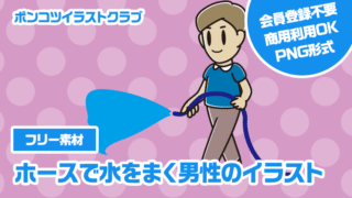 【フリー素材】ホースで水をまく男性のイラスト