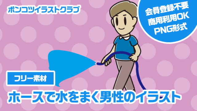 【フリー素材】ホースで水をまく男性のイラスト