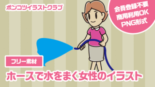 【フリー素材】ホースで水をまく女性のイラスト