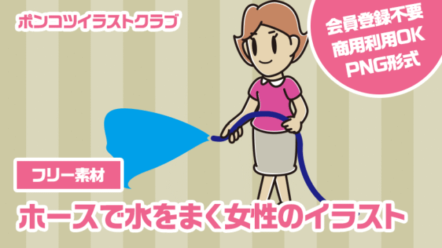 【フリー素材】ホースで水をまく女性のイラスト