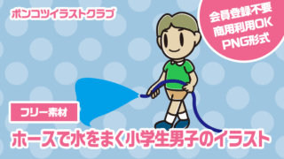【フリー素材】ホースで水をまく小学生男子のイラスト