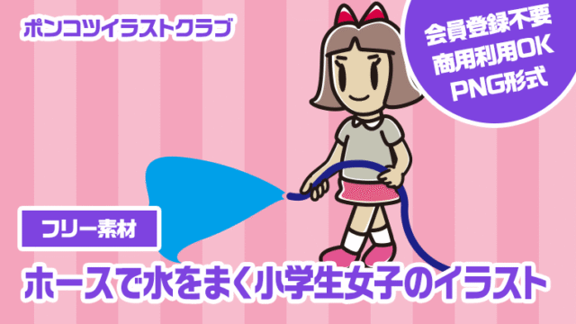 【フリー素材】ホースで水をまく小学生女子のイラスト