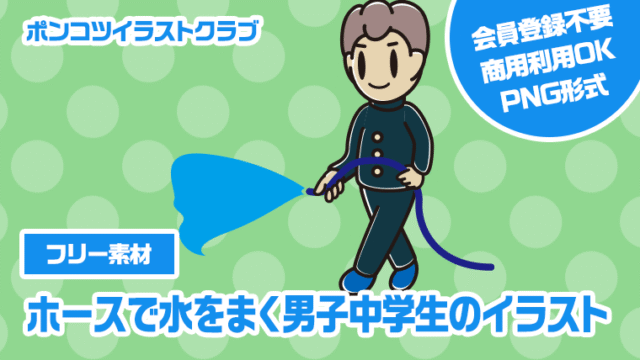 【フリー素材】ホースで水をまく男子中学生のイラスト