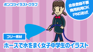 【フリー素材】ホースで水をまく女子中学生のイラスト