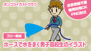 【フリー素材】ホースで水をまく男子高校生のイラスト