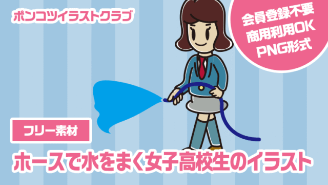 【フリー素材】ホースで水をまく女子高校生のイラスト