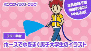 【フリー素材】ホースで水をまく男子大学生のイラスト