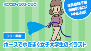 【フリー素材】ホースで水をまく女子大学生のイラスト