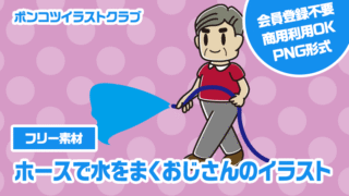 【フリー素材】ホースで水をまくおじさんのイラスト