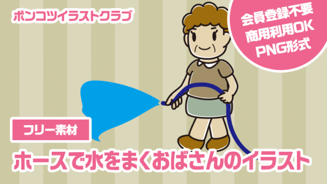【フリー素材】ホースで水をまくおばさんのイラスト