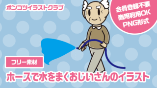 【フリー素材】ホースで水をまくおじいさんのイラスト